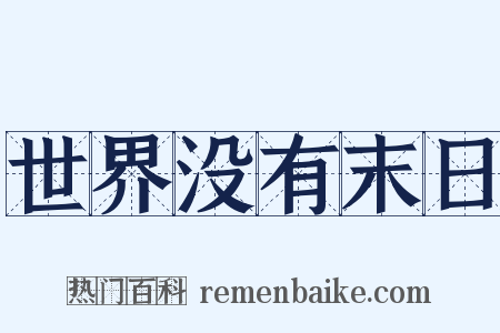 世界没有末日是什么意思的图片